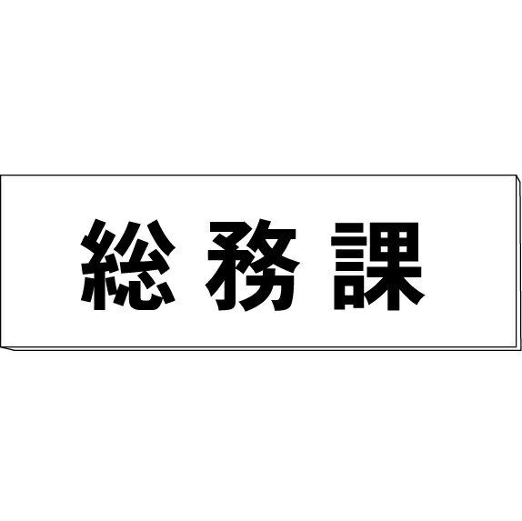 室名札「総務課」　両面　白　突出し取付金具付　H80×W240×3mm厚