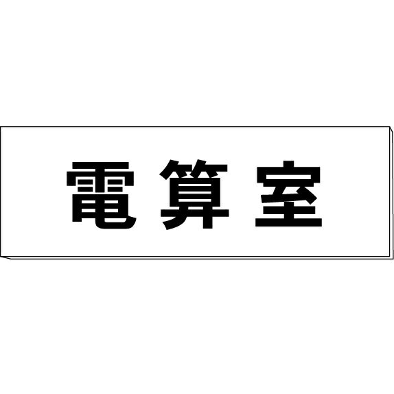 室名札「電算室」　白　H50×W150×2mm厚　【ゆうパケット対応可（郵便受け投函）】 1