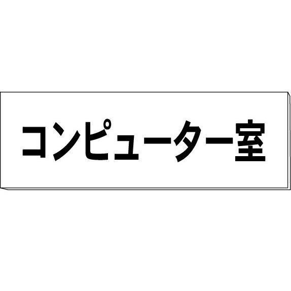 室名札「コンピューター室」　両面　白　突出し取付金具付　H80×W240×3mm厚