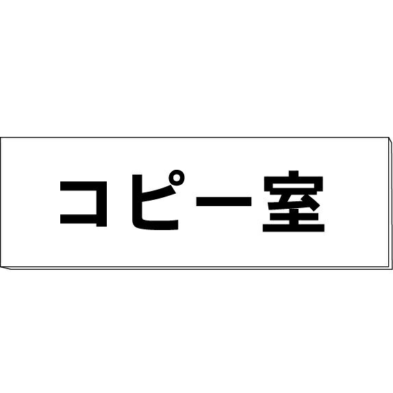 室名札「コピー室」　白　H50×W150×2mm厚　【ゆうパケット対応可（郵便受け投函）】