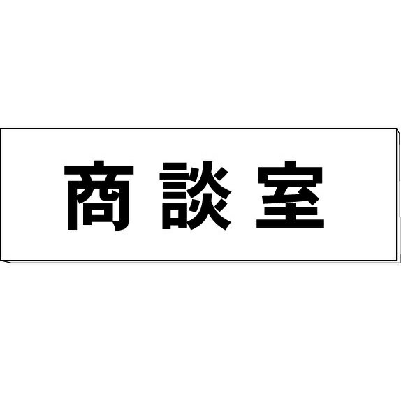 室名札「商談室」　白　H50×W150×2mm厚　【ゆうパケット対応可（郵便受け投函）】