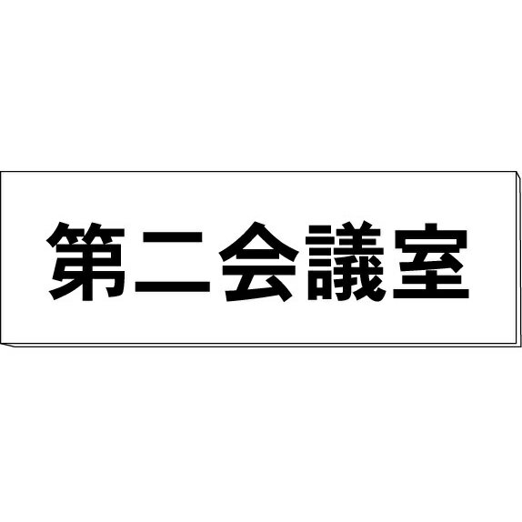 室名札「第二会議室」　両面　白　突出し取付金具付　H80×W240×3mm厚