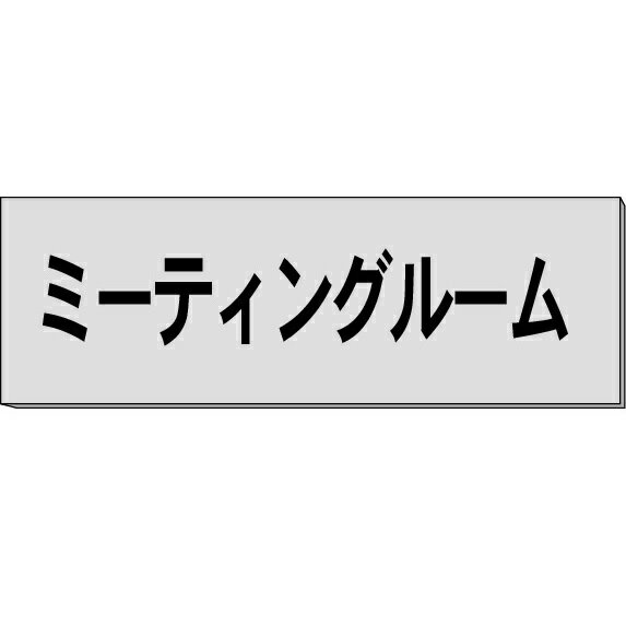 室名札「ミーティングルーム」　グレー　H80×W240×3mm厚　【ゆうパケット対応可（郵便受け投函）】