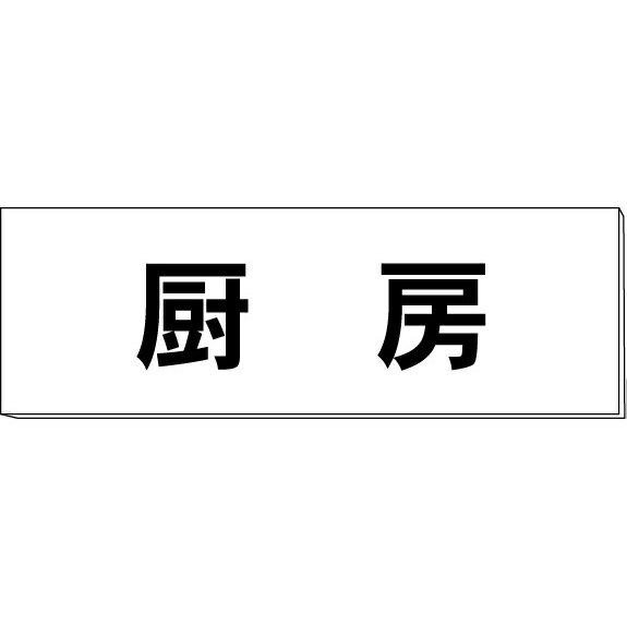 室名札「厨房」　白　H50×W150×2mm厚　【ゆうパケット対応可（郵便受け投函）】