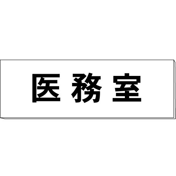 室名札「医務室」　白　H80×W240×3mm厚　【ゆうパケット対応可（郵便受け投函）】