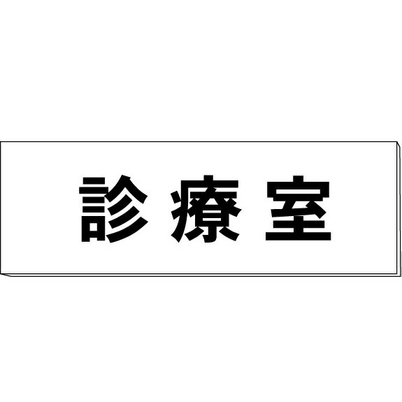 室名札「診療室」　白　H50×W150×2mm厚　【ゆうパケット対応可（郵便受け投函）】