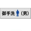 室名札「御手洗(男)」 グレー H80×W240×3mm厚 【ゆうパケット対応可(郵便受け投函)】