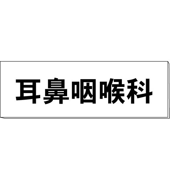 室名札「耳鼻咽喉科」　両面　白　突出し取付金具付　H80×W240×3mm厚