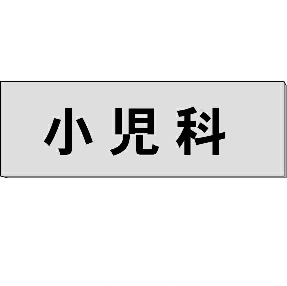 室名札「小児科」　グレー　H80×W240×3mm厚　【ゆうパケット対応可（郵便受け投函）】