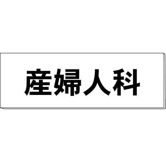 室名札「産婦人科」　白　H80×W240×3mm厚　【ゆうパケット対応可（郵便受け投函）】