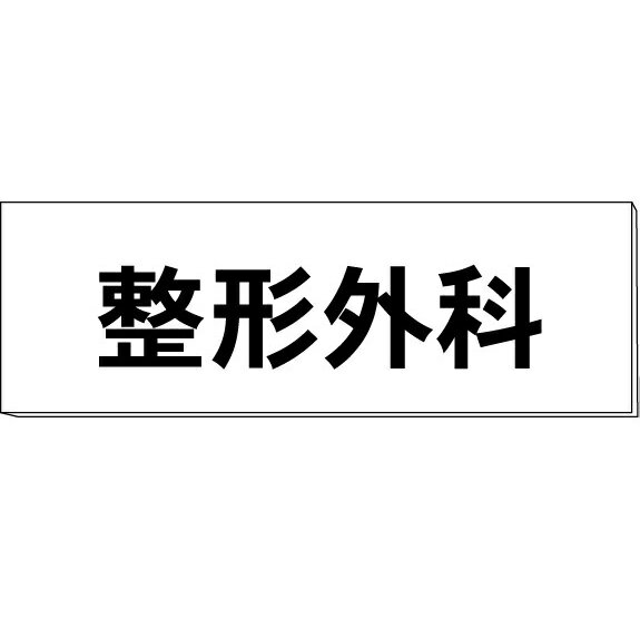 室名札「整形外科」　両面　白　突出し取付金具付　H80×W240×3mm厚