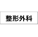 室名表示板【●ゆうパケット対応可（郵便受け投函）】 室名札「整形外科」 ※画像はイメージ画像（実物とは異なります） ◯材質：アクリル　白 ◯サイズ：H80×W240×3mm厚 ◯カッティングシート文字入れ ※文字：黒文字（角ゴシック) ◯片面表示 ◯裏面：接着テープ付 【●ゆうパケット対応可（郵便受け投函）】※着日指定はできません。 (お支払方法が「商品代引き」を除く） ※ご注文時の送料表示は通常の送料が表示されますが、ご注文後の「注文承諾メール」にて「ゆうパケット」送料に修正してご連絡いたします。 ※「ゆうパケット」はサイズ指定がありますので、ご注文いただいた数量により「ゆうパケット」の梱包個数を増やしてお送りするか、通常料金の宅配便に変更する場合があります。　