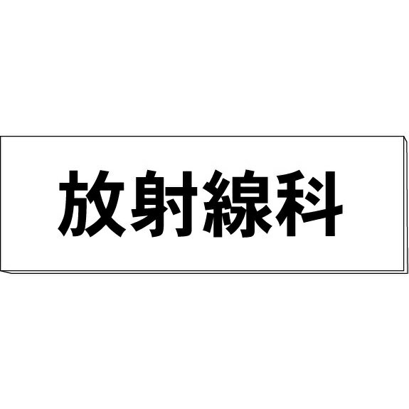 室名札「放射線科」　白　H80×W240×3mm厚　【ゆうパケット対応可（郵便受け投函）】