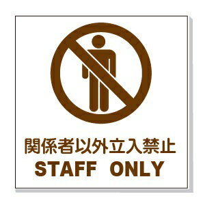 景観シリーズ 関係者以外立入禁止 STAFF ONLY 150×150mm プラスチック板(両面テープ付)【ゆうパケット対応可（郵便受け投函）】