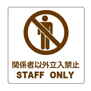 関係者以外立入禁止 STAFF ONLY ピクトサイン【●ゆうパケット対応可（郵便受け投函）】 ※画像はイメージです。 ◯サイズ　150×150mm ◯材質　　ステッカータイプ(裏面粘着) ◯表面加工　インクジェット印刷ラミネート加工(耐候性あり) ＜プラ板タイプあります＞ 【●ゆうパケット対応可（郵便受け投函）】※着日指定はできません。 (お支払方法が「商品代引き」を除く） ※ご注文時の送料表示は通常の送料が表示されますが、ご注文後の「注文承諾メール」にて「ゆうパケット」送料に修正してご連絡いたします。 ※「ゆうパケット」はサイズ指定がありますので、ご注文いただいた数量により「ゆうパケット」の梱包個数を増やしてお送りするか、通常料金の宅配便に変更する場合もあります。 【検索キーワード】サイン　ピクトサイン　マーク　プレート　サインプレート　シンプル　店舗用　業務用　ドアプレート　　　