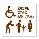 トイレ表示板　ピクトサイン 「どなたでもご自由にお使いください」【●ゆうパケット対応可（郵便受け投函）】 ※画像はイメージです。 ◯種類：白地/ブラウン地（選択してください） ◯サイズ　150×150mm 厚み　t＝2mm ◯材質　　プラスチック板　白 ◯表面加工　インクジェット印刷ラミネート加工シート貼り ◯裏面　両面テープ貼り ＜ステッカータイプあります＞ 【●ゆうパケット対応可（郵便受け投函）】※着日指定はできません。 (お支払方法が「商品代引き」を除く） ※ご注文時の送料表示は通常の送料が表示されますが、ご注文後の「注文承諾メール」にて「ゆうパケット」送料に修正してご連絡いたします。 ※「ゆうパケット」はサイズ指定がありますので、ご注文いただいた数量により「ゆうパケット」の梱包個数を増やしてお送りするか、通常料金の宅配便に変更する場合もあります。 【検索キーワード】サイン　ピクトサイン　マーク　プレート　サインプレート　シンプル　店舗用　業務用　ドアプレート　　　