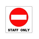 関係者以外進入禁止 STAFF ONLY ピクトサイン ステッカータイプ 100×100mm【ゆうパケット対応可(郵便受け投函)】