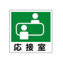応接室 ピクトサイン ステッカータイプ 150×150mm【ゆうパケット対応可(郵便受け投函)】