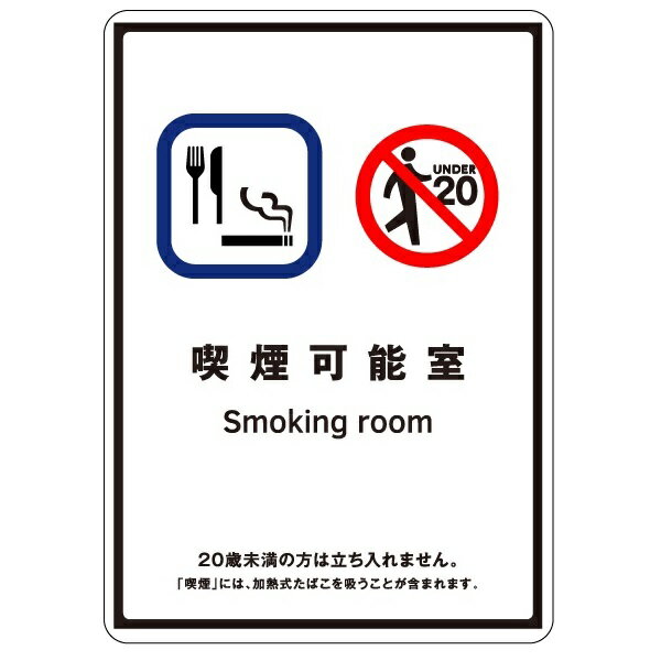 喫煙室出入口の標識　「喫煙可能室」小 (従業員がいない飲食店に設置できる喫煙室) ※その場所が「喫煙可能な場所であること」及び「20歳未満の者は立ち入り禁止であること」の2点が一目でわかるようにする必要があります。 ◯サイズ　155×110mm ◯材質　　ステッカータイプ(裏面粘着) ◯表面加工　インクジェット印刷ラミネート加工 ＜大サイズあります　210×150mm＞ ＜プラスチック板タイプあります＞ ※ご希望のサイズでの作成も可能です。ご相談ください。 ＜2018年7月、健康増進法の一部を改正する法律が成立しました。改正法では、喫煙が可能な施設に対して、どのような喫煙設備を設置しているかについて説明する標識の掲示が定められています。＞ 【●ゆうパケット対応可（郵便受け投函）】※着日指定はできません。】 (お支払方法が「商品代引き」を除く ※ご注文時の送料表示は通常の送料が表示されますが、ご注文後の「注文承諾メール」にて「ゆうパケット」送料に修正してご連絡いたします。 ※「ゆうパケット」はサイズ指定がありますので、ご注文いただいた数量により「ゆうパケット」の梱包個数を増やしてお送りするか、通常料金の宅配便に 変更する場合があります。 受動喫煙防止標識　受動喫煙防止ピクトサイン　　　