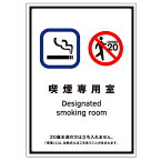 受動喫煙防止標識　「喫煙専用室」大　プラスチック板　210×150mm【ゆうパケット対応可（郵便受け投函）】