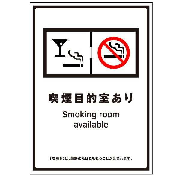 受動喫煙防止標識　「喫煙目的室あり」大　プラスチック板　210×150mm【ゆうパケット対応可（郵便受け投函）】