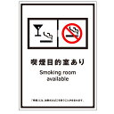 受動喫煙防止標識 「喫煙目的室あり」小 プラスチック板 155×110mm【ゆうパケット対応可(郵便受け投函)】