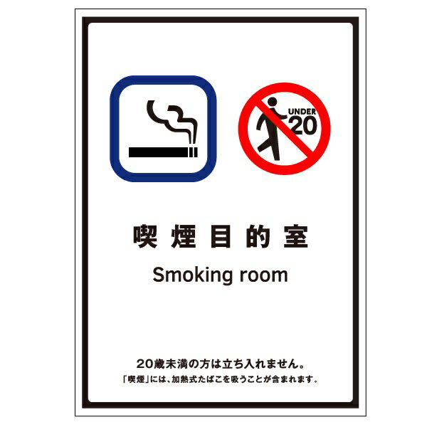 受動喫煙防止標識　「喫煙目的室」大　プラスチック板　210×150mm【ゆうパケット対応可（郵便受け投函）】