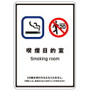 受動喫煙防止標識 「喫煙目的室」小 ステッカータイプ(裏面粘着) 155×110mm【ゆうパケット対応可(郵便受け投函)】|詳細画像