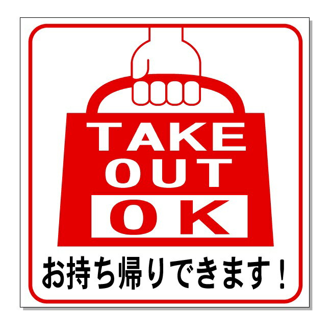 テイクアウトサイン　ピクトグラム「お持ち帰りできます　TAKE OUT OK」プラスチック板　150×150mm【ゆうパケット対応可（郵便受け投函）】