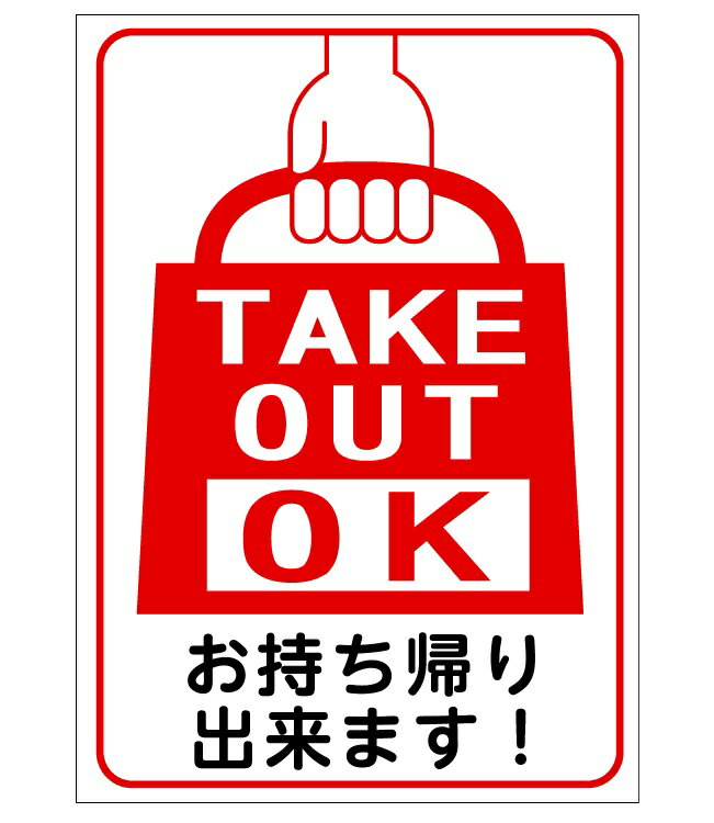 テイクアウトサイン　ピクトグラム「お持ち帰りできます　TAKE OUT OK」ステッカータイプ　210×150mm【ゆうパケット対応可（郵便受け投函）】