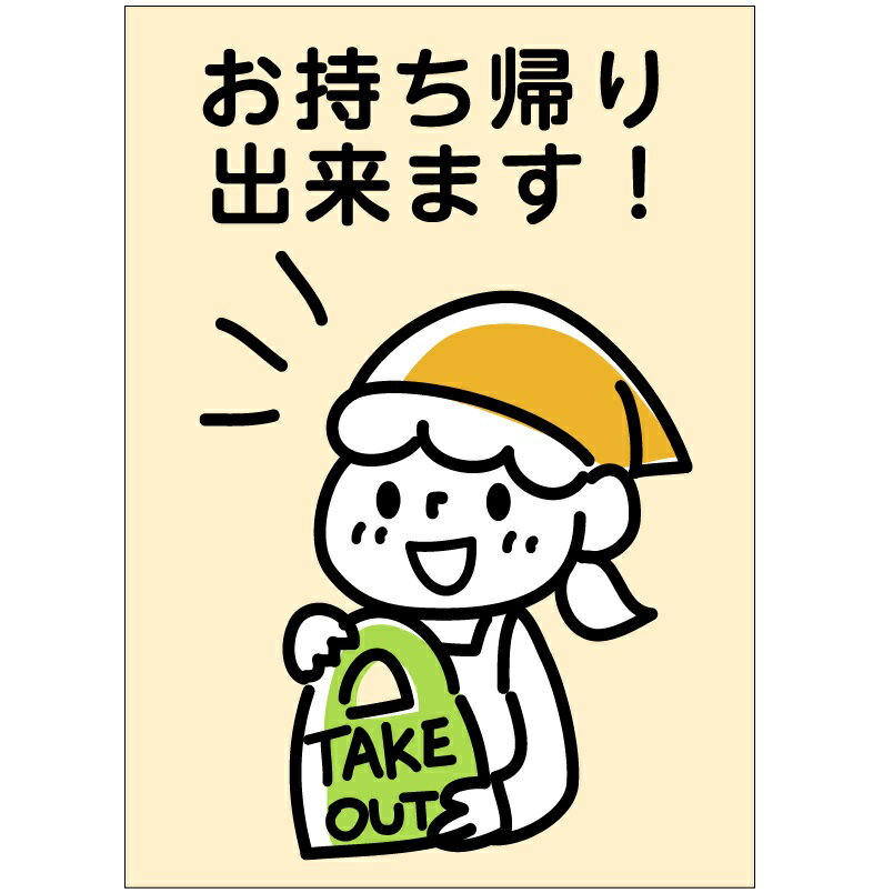 テイクアウトサイン　ピクトグラム「お持ち帰りできます　TAKE OUT OK」ステッカータイプ　210×150mm【ゆうパケット対応可（郵便受け投函）】