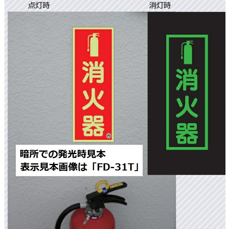 消火器の図記号蓄光標識　150×150mm(ステッカー) 日本消防標識工業会　推奨品　FD-33L 3