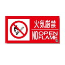 消防標識 火気厳禁 NO OPEN FLAME 150×300mm