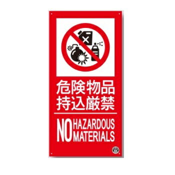 消防標識　危険物持込厳禁　NO HAZARDOUS MATERIALS 300×150mm　FD-57S