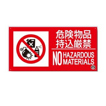 消防標識　危険物持込厳禁　NO HAZARDOUS MATERIALS 250×500mm　FD-57YL