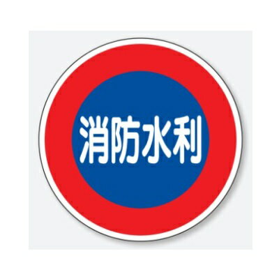 消防水利 消防標識 600mmφ 平リブタイプ アルミ 埋込用ポールセットL=3300 【大型商品・個人宅配送不可】