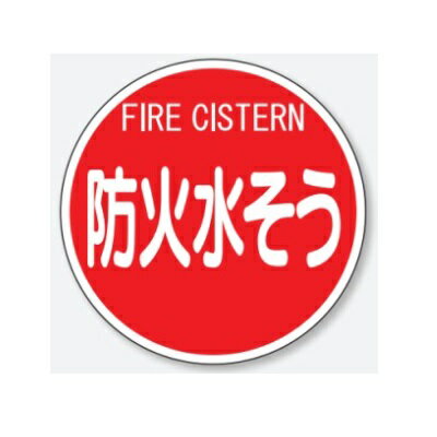 防火水そう 消防標識 400mmφ 平リブタイプ アルミ 埋込用ポールセットL=1800（大型商品）