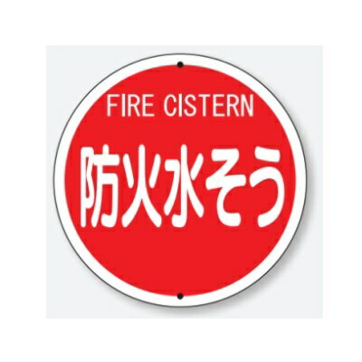 防火水そう 消防標識 575mmφ ボルト止めタイプ 埋込用ポールセットL=3300 （大型商品）