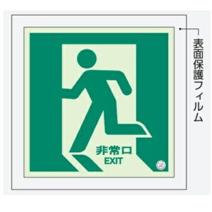蓄光 非常口 避難口誘導標識ステッカー 左向 中輝度 表面保護フィルム付き 829-10A