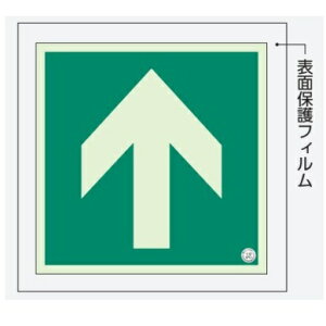 蓄光 避難口誘導標識ステッカー 矢印 中輝度 表面保護フィルム付き 829-11A