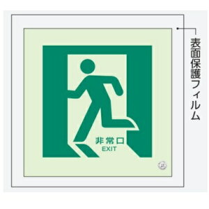 蓄光 非常口 通路誘導標識ステッカー 左向き 中輝度 表面保護フィルム付き 829-12A