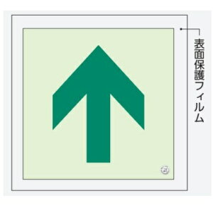 蓄光 通路誘導標識ステッカー 矢印 中輝度 表面保護フィルム付き 829-14A