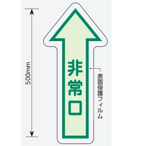 蓄光 非常口矢印 床面貼付ステッカー 直進/右矢印/左矢印 中輝度 表面保護フィルム付き