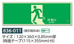 高輝度蓄光式誘導標識　非常口　避難口誘導表示標識　表示板　836-011