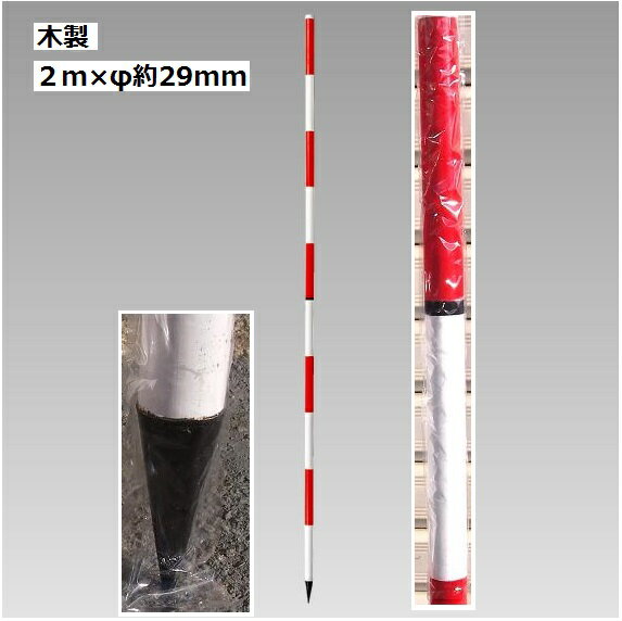 測量用　木製ポール　2m直　赤白20cm