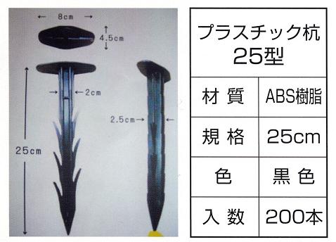 グランドバリアクロス用　プラスチック杭25型 　200本セット○サイズ　長さ　25cm ○材質　　ABS樹脂 ○色　　　ブラック ※特徴 ・ABS樹脂を使用していますのでPP製に比べ折れ難く、多数の返しがあり、抜け難い構造になっています。 　（地盤が硬い場所等の場合は別途鉄杭等で固定して下さい） 除草 グランドバリアクロス 土木クロス土木クロス 1m×50m　はこちら 土木クロス 2m×50m　 はこちら　