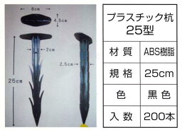 雑草の成長抑制・草刈り作業軽減　土木クロス用プラスチック杭　200本セット