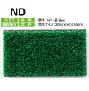 【送料無料】人工芝 ジョイントシリーズ 　ND ニューベラコニー　308×308mm 50枚入　1ケース