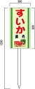 「すいか」の販売促進看板 果物直売看板 600×300mm 木製支柱付表示板