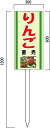 「りんご」の販売促進看板 果物直売看板 600×300mm 木製支柱付表示板